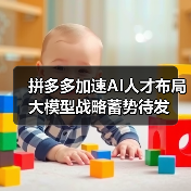 拼多多加速AI人才布局 大模型战略蓄势待发(图4) 拼多多加速AI人才布局 大模型战略蓄势待发(图4)