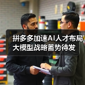 拼多多加速AI人才布局 大模型战略蓄势待发(图2) 拼多多加速AI人才布局 大模型战略蓄势待发(图2)