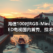 海信100吋RGB-Mini LED电视国内首秀,技术突破引领未来大屏体验(图4) 海信100吋RGB-Mini LED电视国内首秀,技术突破引领未来大屏体验(图4)