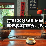 海信100吋RGB-Mini LED电视国内首秀,技术突破引领未来大屏体验(图3) 海信100吋RGB-Mini LED电视国内首秀,技术突破引领未来大屏体验(图3)