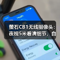 萤石CB1无线摄像头：夜视5米看清细节，自由安装不插电 - 辰飞雨易拓智能家居网