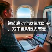 智能联动全屋氛围灯光,万千色彩随光而变(图4) 智能联动全屋氛围灯光,万千色彩随光而变(图4)