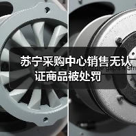 苏宁采购中心销售无认证商品被处罚(图2) 苏宁采购中心销售无认证商品被处罚(图2)