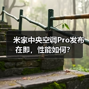 米家中央空调Pro发布在即，性能如何？