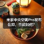 米家中央空调Pro发布在即,性能如何?(图4) 米家中央空调Pro发布在即,性能如何?(图4)