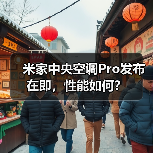 米家中央空调Pro发布在即,性能如何?(图2) 米家中央空调Pro发布在即,性能如何?(图2)