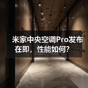 米家中央空调Pro发布在即,性能如何?(图3) 米家中央空调Pro发布在即,性能如何?(图3)