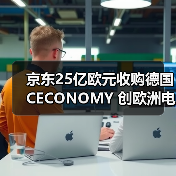 京东25亿欧元收购德国CECONOMY 创欧洲电商出海新纪录(图4) 京东25亿欧元收购德国CECONOMY 创欧洲电商出海新纪录(图4)
