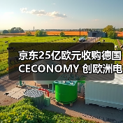 京东25亿欧元收购德国CECONOMY 创欧洲电商出海新纪录(图2) 京东25亿欧元收购德国CECONOMY 创欧洲电商出海新纪录(图2)