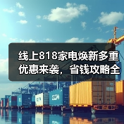 线上818家电焕新多重优惠来袭,省钱攻略全解析(图2) 线上818家电焕新多重优惠来袭,省钱攻略全解析(图2)