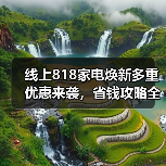 线上818家电焕新多重优惠来袭，省钱攻略