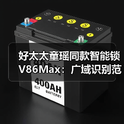 好太太童瑶同款智能锁V86Max：广域识