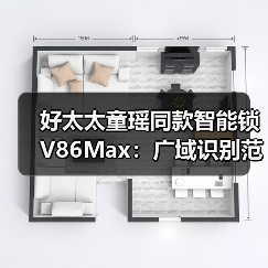 好太太童瑶同款智能锁V86Max:广域识别范围,活体深景检测(图2) 好太太童瑶同款智能锁V86Max:广域识别范围,活体深景检测(图2)