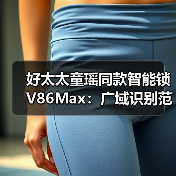 好太太童瑶同款智能锁V86Max:广域识别范围,活体深景检测(图3) 好太太童瑶同款智能锁V86Max:广域识别范围,活体深景检测(图3)