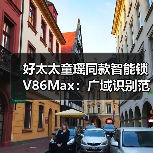 好太太童瑶同款智能锁V86Max:广域识别范围,活体深景检测(图4) 好太太童瑶同款智能锁V86Max:广域识别范围,活体深景检测(图4)