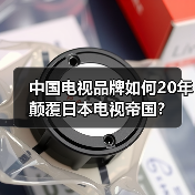 中国电视品牌如何20年颠覆日本电视帝国?(图4) 中国电视品牌如何20年颠覆日本电视帝国?(图4)