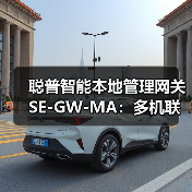 聪普智能本地管理网关SE-GW-MA：多