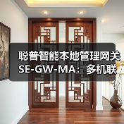 聪普智能本地管理网关SE-GW-MA:多机联动,安全高效(图4) 聪普智能本地管理网关SE-GW-MA:多机联动,安全高效(图4)