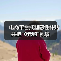 电商平台抵制恶性补贴 共拒