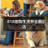 818燃购生活节全面启动