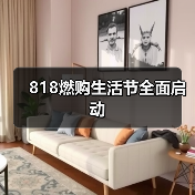 818燃购生活节全面启动(图2) 818燃购生活节全面启动(图2)