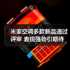米家空调多款新品通过评审 表现强劲引期待(图4) 米家空调多款新品通过评审 表现强劲引期待(图4)