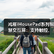 鸿雁iHousePad系列智慧交互屏:支持触控、语音、APP等多模态智慧交互(图3) 鸿雁iHousePad系列智慧交互屏:支持触控、语音、APP等多模态智慧交互(图3)