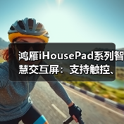 鸿雁iHousePad系列智慧交互屏:支持触控、语音、APP等多模态智慧交互(图2) 鸿雁iHousePad系列智慧交互屏:支持触控、语音、APP等多模态智慧交互(图2)