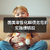 国美零售化解债务危机实施债转股(图3) 国美零售化解债务危机实施债转股(图3)