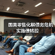 国美零售化解债务危机实施债转股(图4) 国美零售化解债务危机实施债转股(图4)