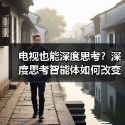 电视也能深度思考?深度思考智能体如何改变交互体验(图3) 电视也能深度思考?深度思考智能体如何改变交互体验(图3)