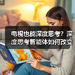 电视也能深度思考？深度思考智能体如何改变