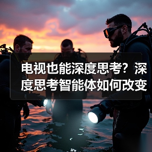 电视也能深度思考?深度思考智能体如何改变交互体验(图2) 电视也能深度思考?深度思考智能体如何改变交互体验(图2)