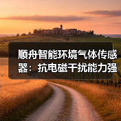 顺舟智能环境气体传感器:抗电磁干扰能力强(图2) 顺舟智能环境气体传感器:抗电磁干扰能力强(图2)