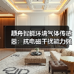 顺舟智能环境气体传感器：抗电磁干扰能力强