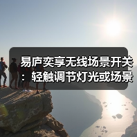 易庐奕享无线场景开关:轻触调节灯光或场景(图2) 易庐奕享无线场景开关:轻触调节灯光或场景(图2)