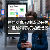 易庐奕享无线场景开关:轻触调节灯光或场景(图3) 易庐奕享无线场景开关:轻触调节灯光或场景(图3)