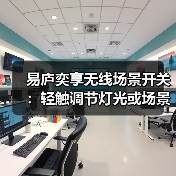 易庐奕享无线场景开关:轻触调节灯光或场景(图4) 易庐奕享无线场景开关:轻触调节灯光或场景(图4)