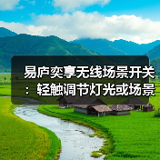 易庐奕享无线场景开关：轻触调节灯光或场景