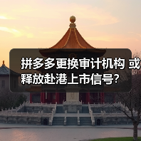 拼多多更换审计机构 或释放赴港上市信号？