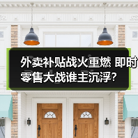 外卖补贴战火重燃 即时零售大战谁主沉浮？