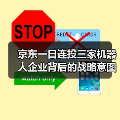 京东一日连投三家机器人企业背后的战略意图(图4) 京东一日连投三家机器人企业背后的战略意图(图4)