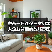 京东一日连投三家机器人企业背后的战略意图(图2) 京东一日连投三家机器人企业背后的战略意图(图2)