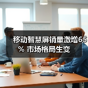 移动智慧屏销量激增65% 市场格局生变(图4) 移动智慧屏销量激增65% 市场格局生变(图4)