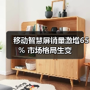 移动智慧屏销量激增65% 市场格局生变(图1) 移动智慧屏销量激增65% 市场格局生变(图1)