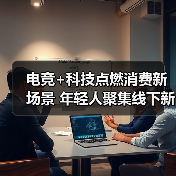 电竞+科技点燃消费新场景 年轻人聚集线下新地标(图2) 电竞+科技点燃消费新场景 年轻人聚集线下新地标(图2)