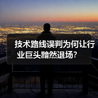 技术路线误判为何让行业巨头黯然退场？(图1)