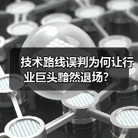 技术路线误判为何让行业巨头黯然退场？(图4)