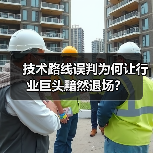 技术路线误判为何让行业巨头黯然退场？(图2)
