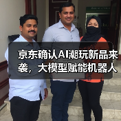 京东确认AI潮玩新品来袭,大模型赋能机器人合作,聚焦“一人一狗一玩具”独家发售(图2) 京东确认AI潮玩新品来袭,大模型赋能机器人合作,聚焦“一人一狗一玩具”独家发售(图2)